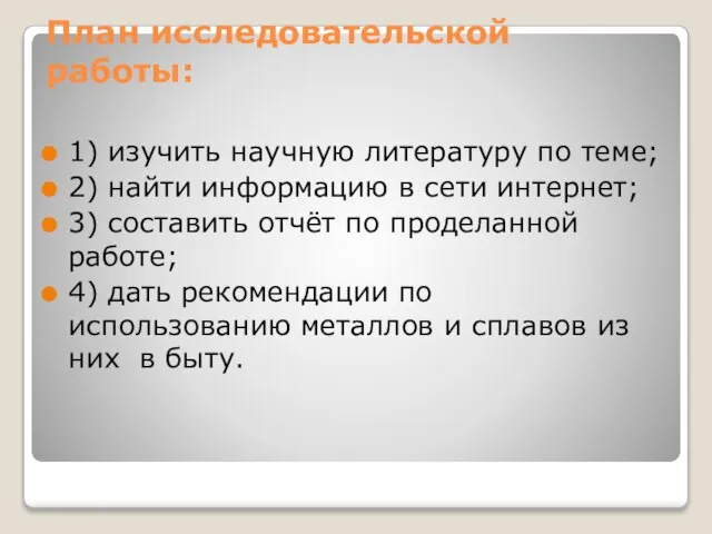 План исследовательской работы: 1) изучить научную литературу по теме; 2) найти информацию