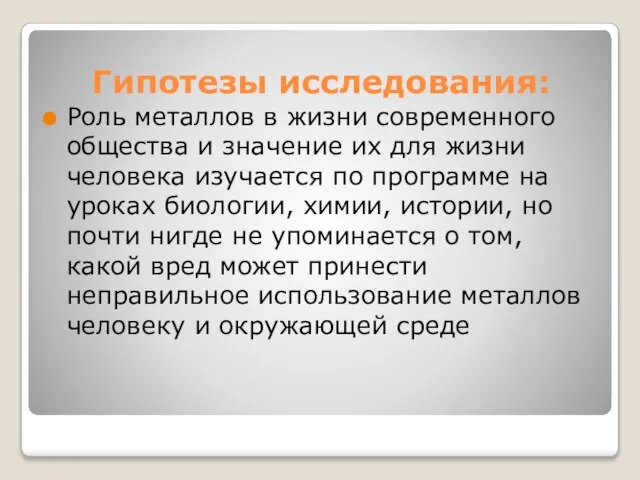 Гипотезы исследования: Роль металлов в жизни современного общества и значение их для