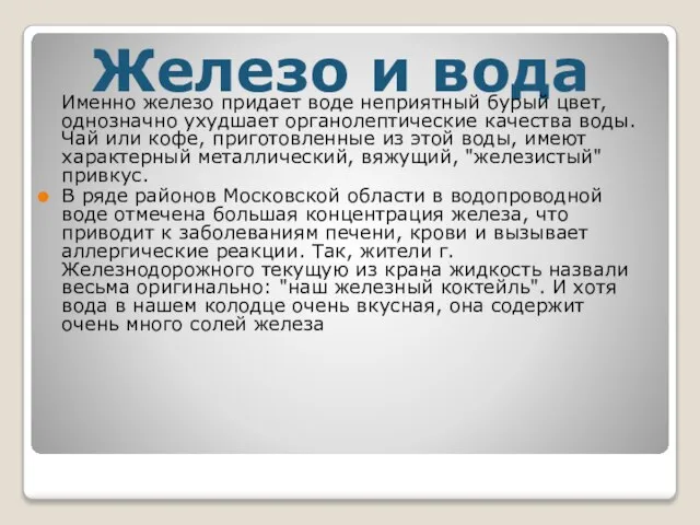 Железо и вода Именно железо придает воде неприятный бурый цвет, однозначно ухудшает