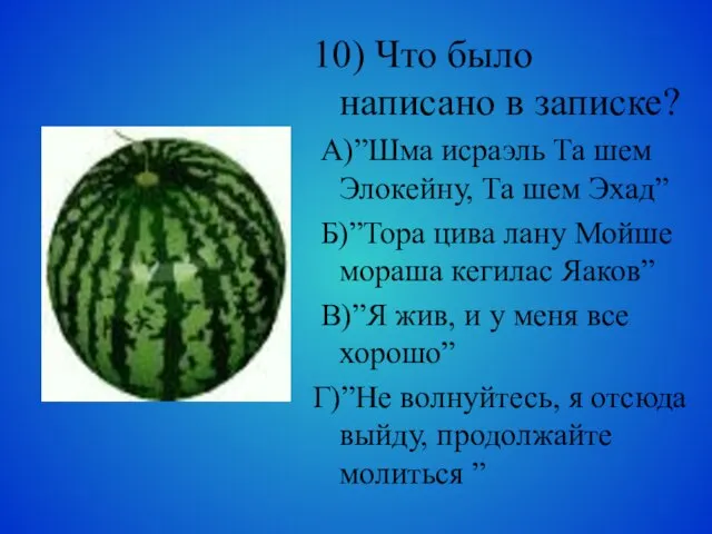 10) Что было написано в записке? А)”Шма исраэль Та шем Элокейну, Та