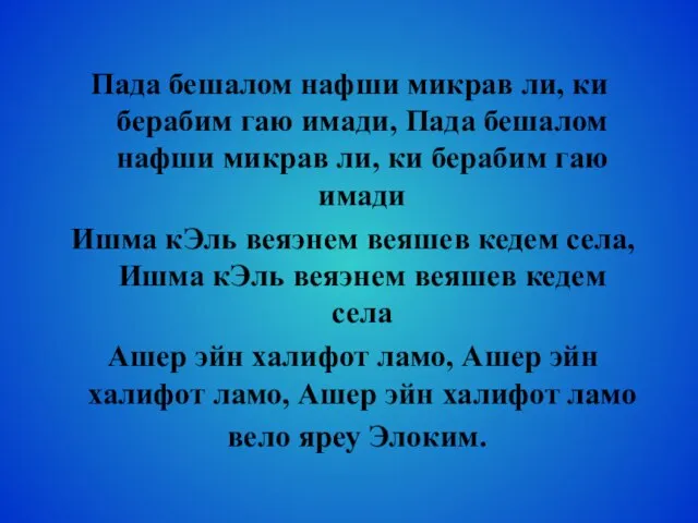 Пада бешалом нафши микрав ли, ки берабим гаю имади, Пада бешалом нафши