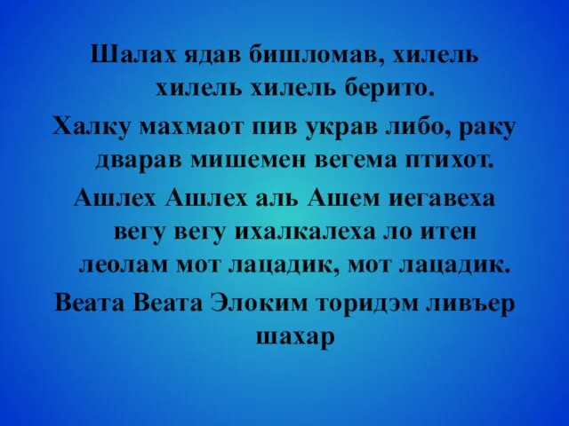 Шалах ядав бишломав, хилель хилель хилель берито. Халку махмаот пив украв либо,