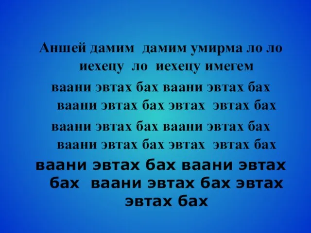 Аншей дамим дамим умирма ло ло иехецу ло иехецу имегем ваани эвтах