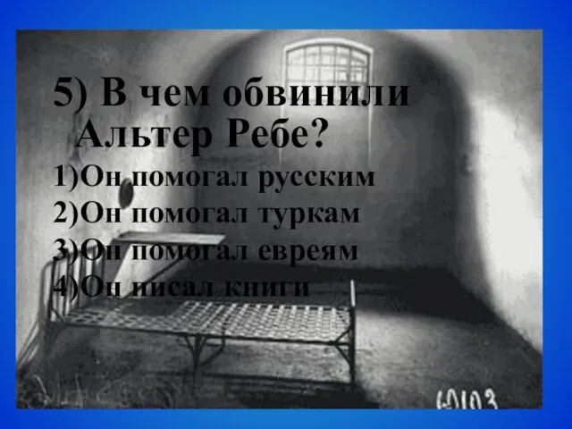 5) В чем обвинили Альтер Ребе? 1)Он помогал русским 2)Он помогал туркам