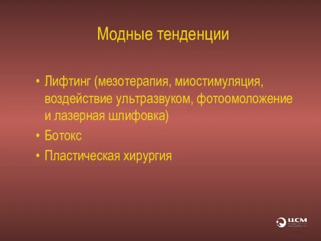 Модные тенденции Лифтинг (мезотерапия, миостимуляция, воздействие ультразвуком, фотоомоложение и лазерная шлифовка) Ботокс Пластическая хирургия