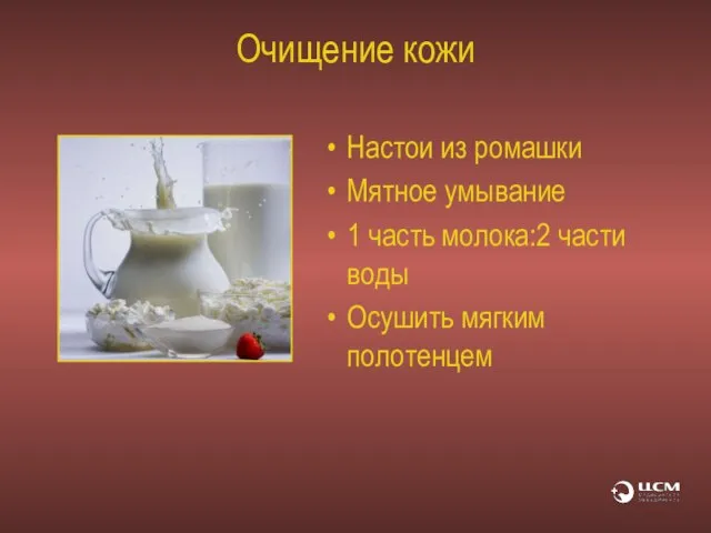 Очищение кожи Настои из ромашки Мятное умывание 1 часть молока:2 части воды Осушить мягким полотенцем