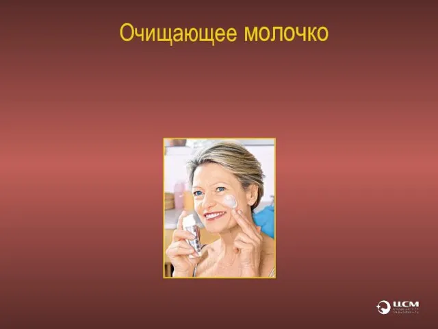 Очищающее молочко