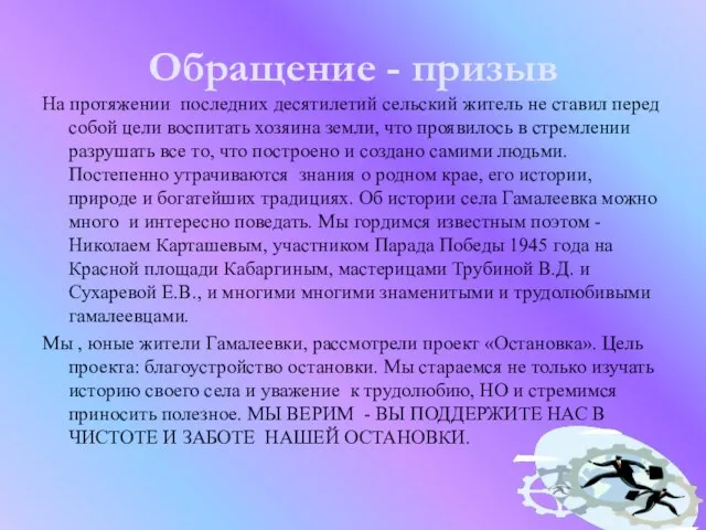 Обращение - призыв На протяжении последних десятилетий сельский житель не ставил перед