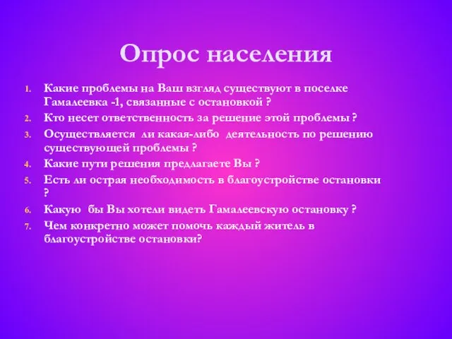 Опрос населения Какие проблемы на Ваш взгляд существуют в поселке Гамалеевка -1,