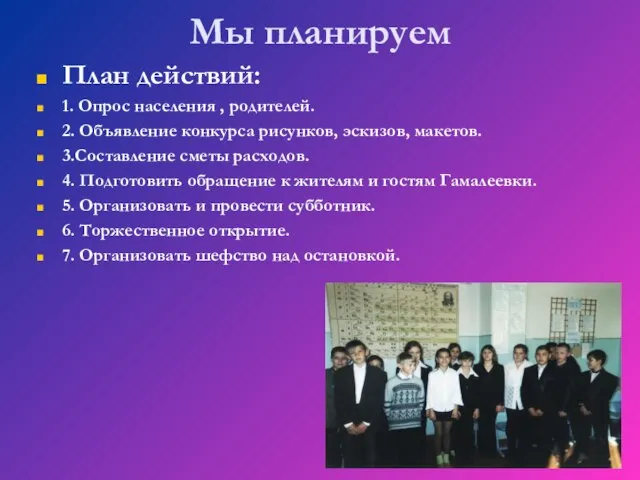 Мы планируем План действий: 1. Опрос населения , родителей. 2. Объявление конкурса