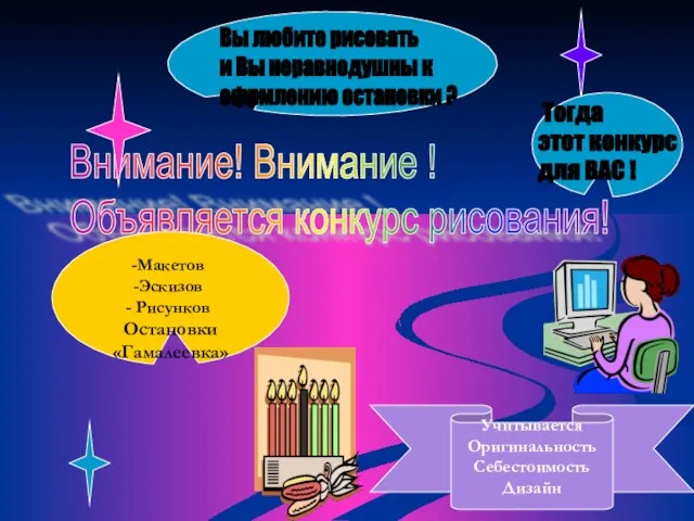 Внимание! Внимание ! Объявляется конкурс рисования! Макетов Эскизов Рисунков Остановки «Гамалеевка» Учитывается