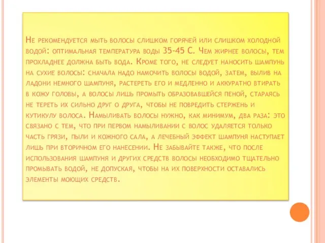 Не рекомендуется мыть волосы слишком горячей или слишком холодной водой: оптимальная температура