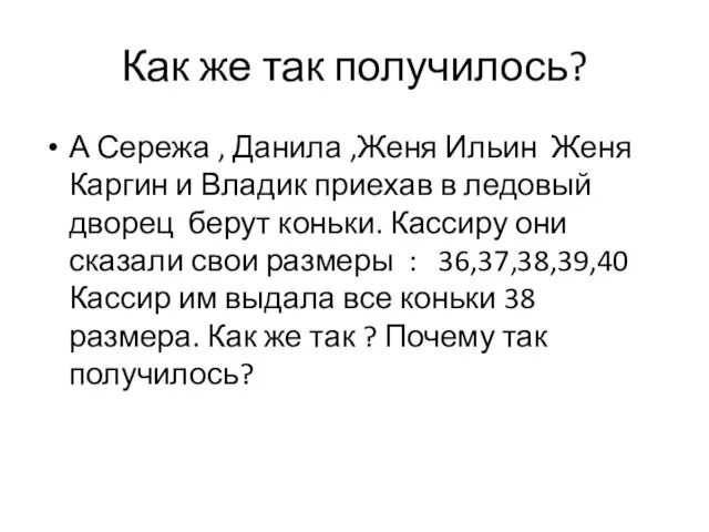 Как же так получилось? А Сережа , Данила ,Женя Ильин Женя Каргин