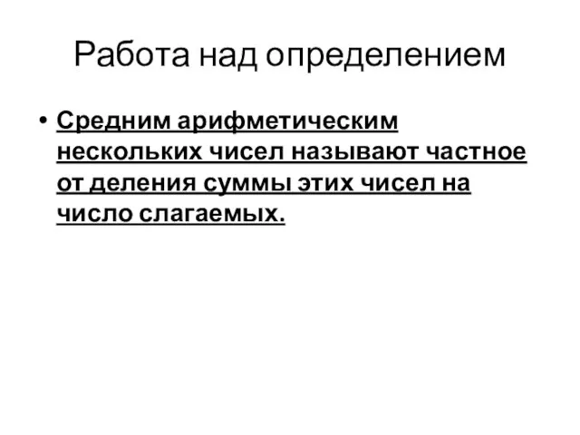 Работа над определением Средним арифметическим нескольких чисел называют частное от деления суммы