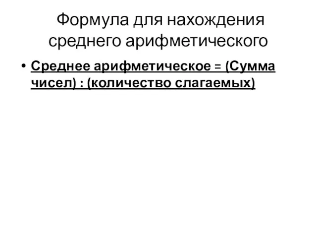 Формула для нахождения среднего арифметического Среднее арифметическое = (Сумма чисел) : (количество слагаемых)