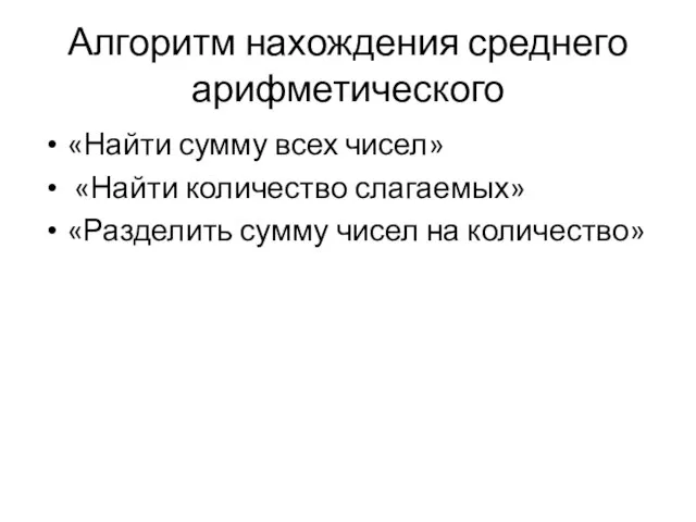 Алгоритм нахождения среднего арифметического «Найти сумму всех чисел» «Найти количество слагаемых» «Разделить сумму чисел на количество»