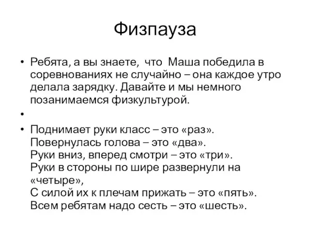 Физпауза Ребята, а вы знаете, что Маша победила в соревнованиях не случайно