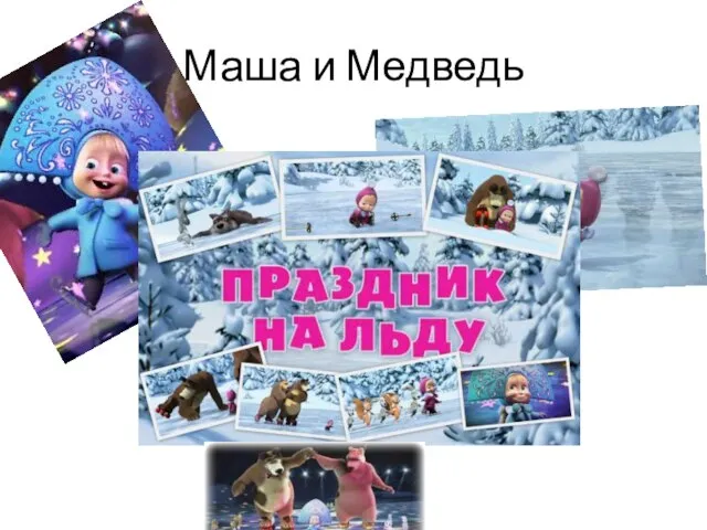 Маша и Медведь