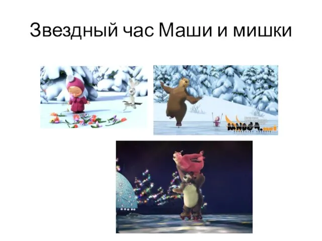 Звездный час Маши и мишки