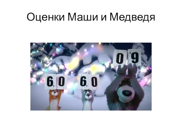 Оценки Маши и Медведя