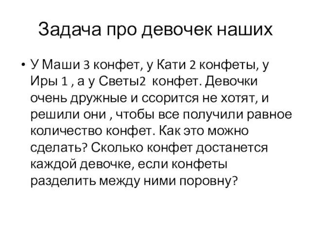 Задача про девочек наших У Маши 3 конфет, у Кати 2 конфеты,