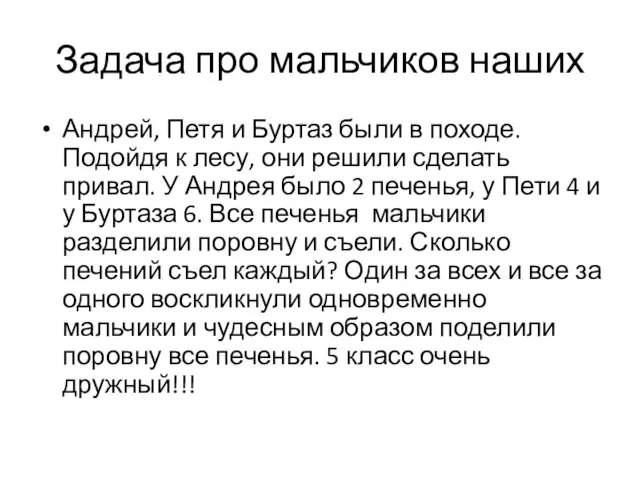 Задача про мальчиков наших Андрей, Петя и Буртаз были в походе. Подойдя