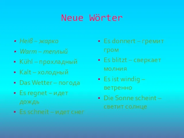 Neue Wörter Heiβ – жарко Warm – теплый Kühl – прохладный Kalt