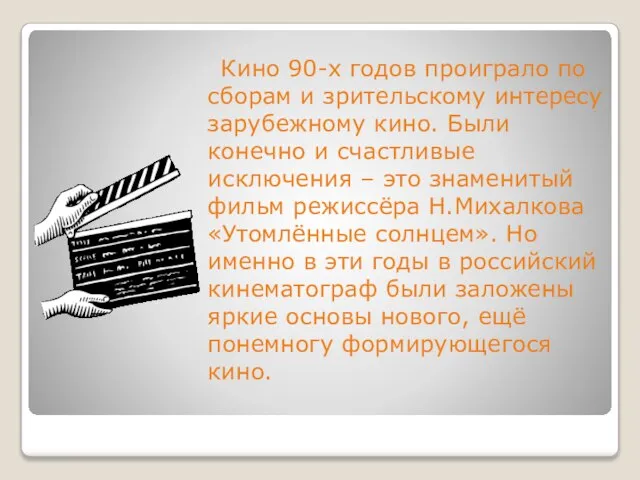 Кино 90-х годов проиграло по сборам и зрительскому интересу зарубежному кино. Были