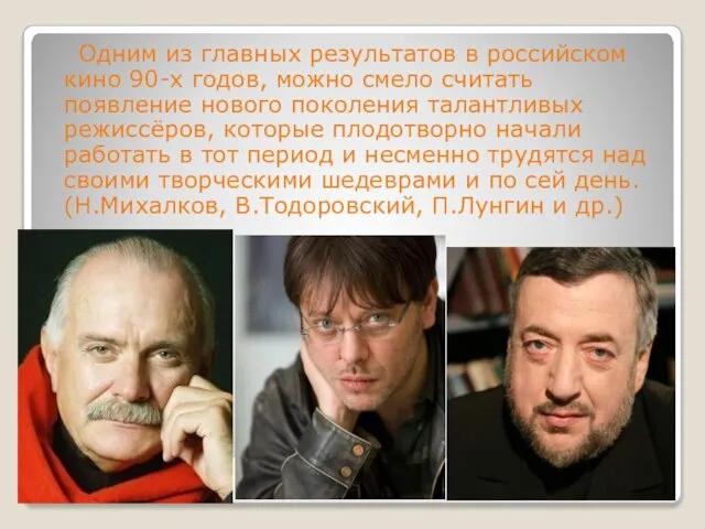 Одним из главных результатов в российском кино 90-х годов, можно смело считать