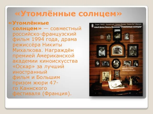 «Утомлённые солнцем» «Утомлённые солнцем» — совместный российско-французский фильм 1994 года, драма режиссёра