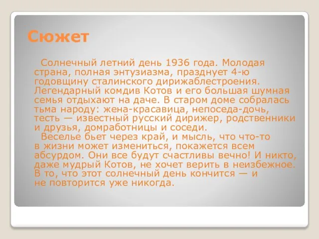 Сюжет Солнечный летний день 1936 года. Молодая страна, полная энтузиазма, празднует 4-ю