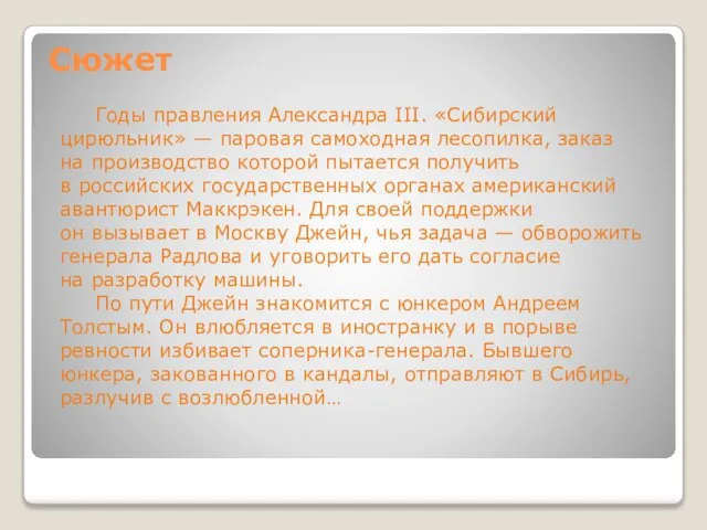 Сюжет Годы правления Александра III. «Сибирский цирюльник» — паровая самоходная лесопилка, заказ