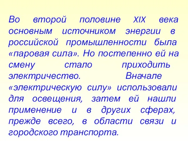 Во второй половине XIX века основным источником энергии в российской промышленности была