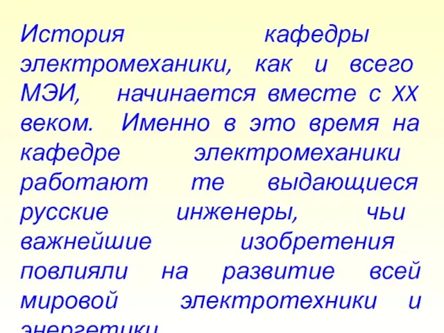 История кафедры электромеханики, как и всего МЭИ, начинается вместе с XX веком.