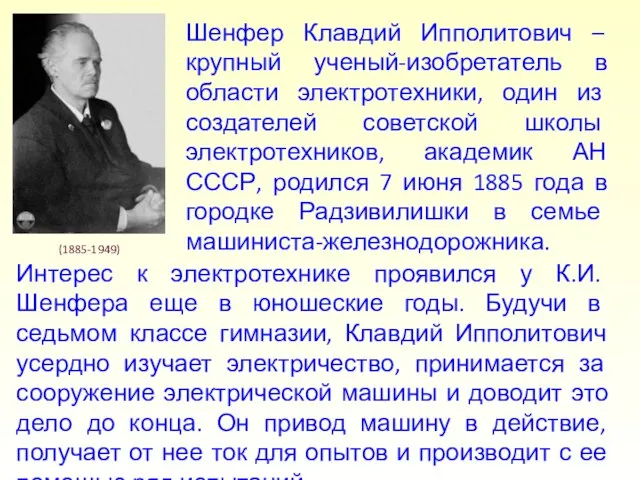 Шенфер Клавдий Ипполитович – крупный ученый-изобретатель в области электротехники, один из создателей
