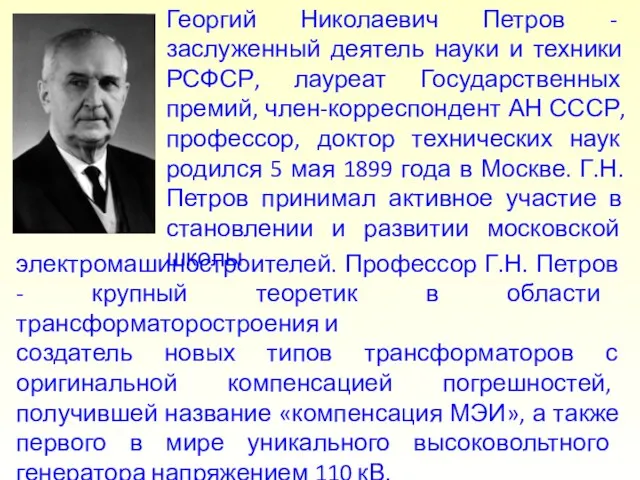 Георгий Николаевич Петров - заслуженный деятель науки и техники РСФСР, лауреат Государственных