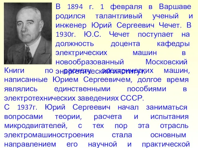 В 1894 г. 1 февраля в Варшаве родился талантливый ученый и инженер