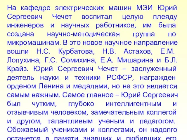 На кафедре электрических машин МЭИ Юрий Сергеевич Чечет воспитал целую плеяду инженеров