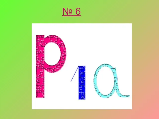 № 6