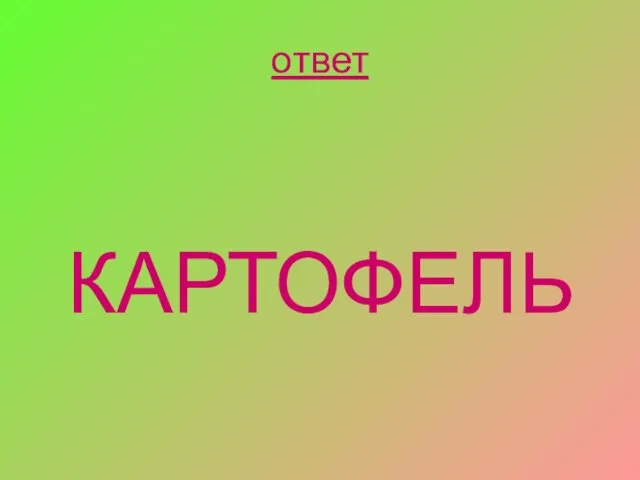 ответ КАРТОФЕЛЬ