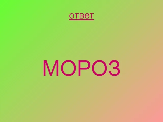 ответ МОРОЗ