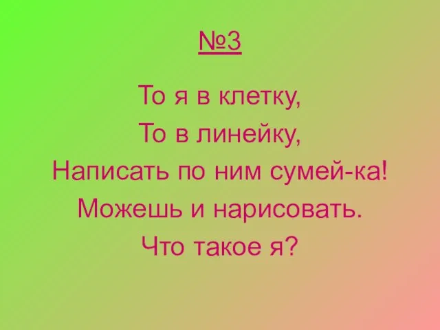 №3 То я в клетку, То в линейку, Написать по ним сумей-ка!