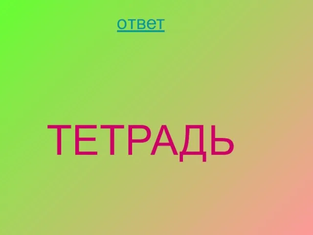 ответ ТЕТРАДЬ