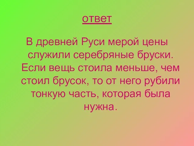 ответ В древней Руси мерой цены служили серебряные бруски. Если вещь стоила