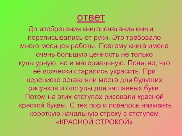 ответ До изобретения книгопечатания книги переписывались от руки. Это требовало много месяцев