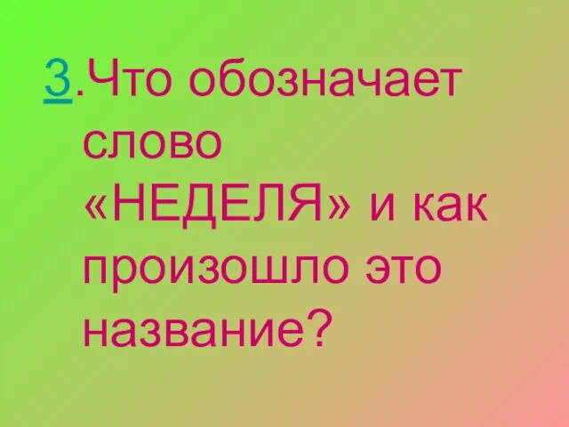 3.Что обозначает слово «НЕДЕЛЯ» и как произошло это название?