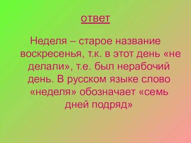 ответ Неделя – старое название воскресенья, т.к. в этот день «не делали»,