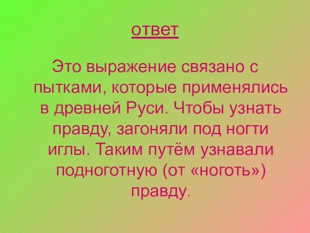 ответ Это выражение связано с пытками, которые применялись в древней Руси. Чтобы