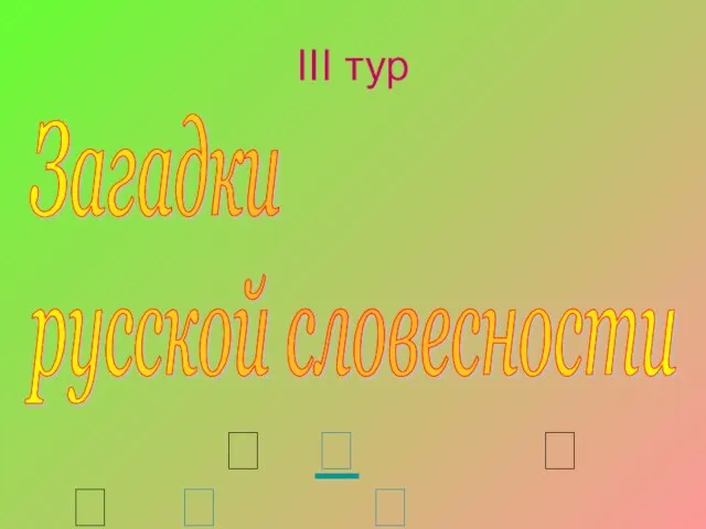 III тур       Загадки русской словесности