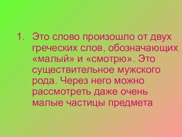 Это слово произошло от двух греческих слов, обозначающих «малый» и «смотрю». Это